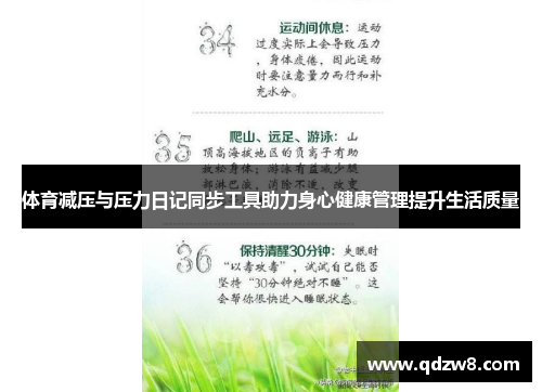 体育减压与压力日记同步工具助力身心健康管理提升生活质量