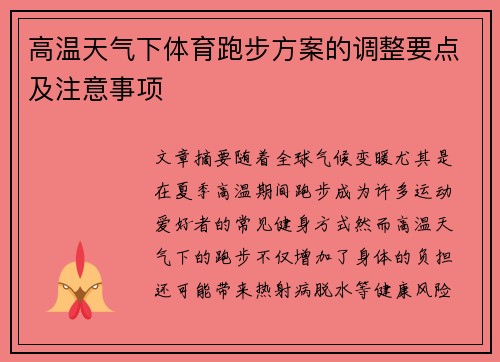 高温天气下体育跑步方案的调整要点及注意事项