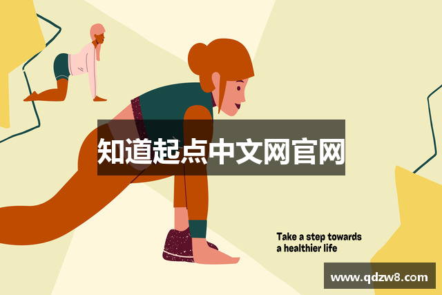 知道起点中文网官网